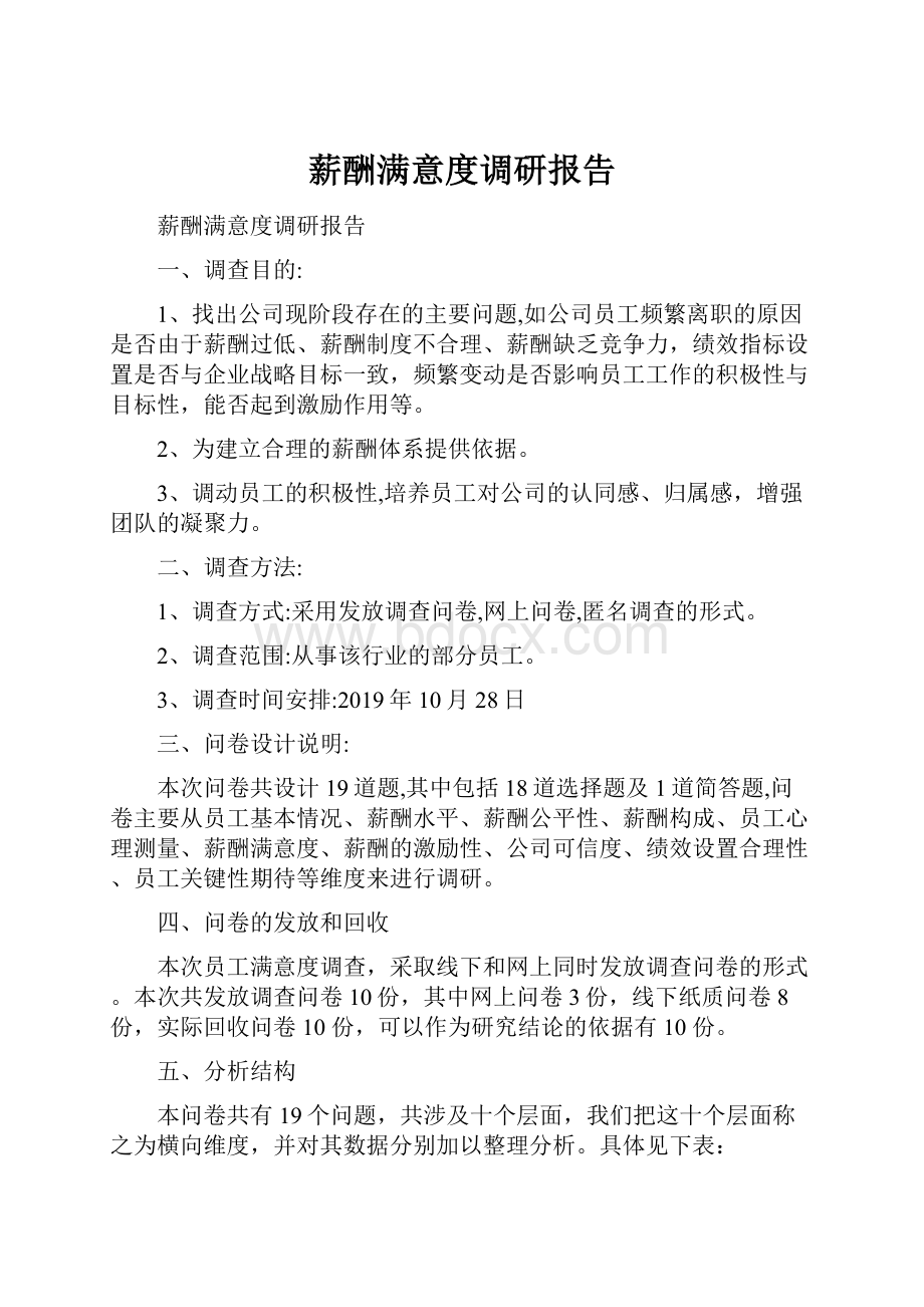 薪酬满意度调研报告.docx_第1页