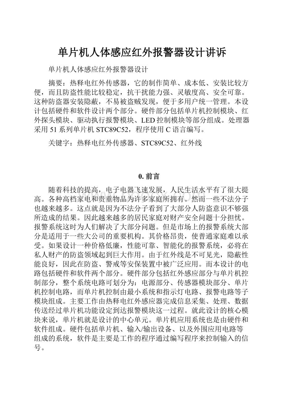 单片机人体感应红外报警器设计讲诉.docx_第1页