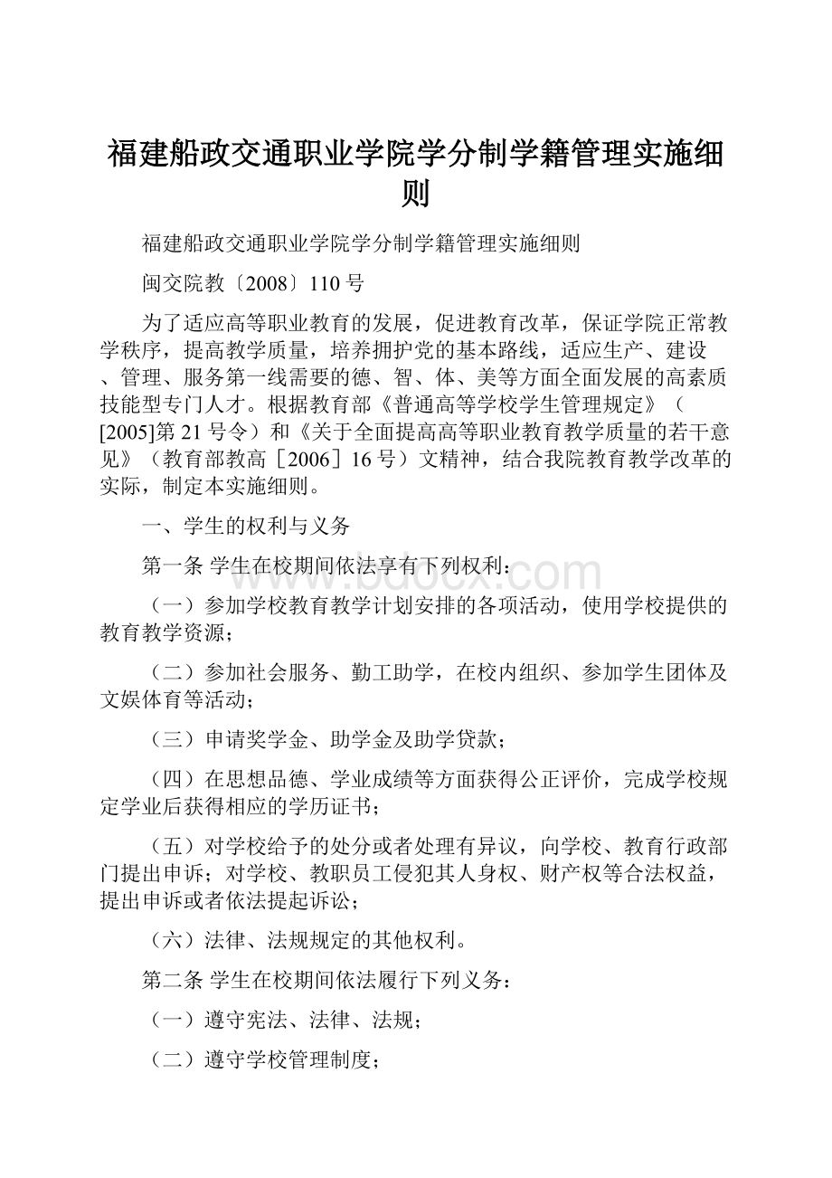 福建船政交通职业学院学分制学籍管理实施细则.docx