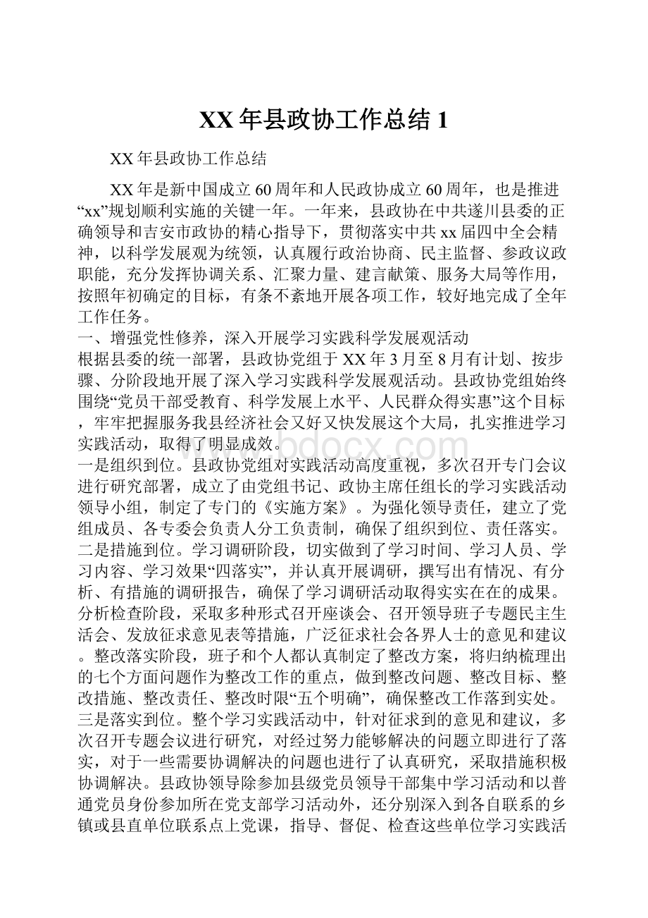 XX年县政协工作总结1.docx