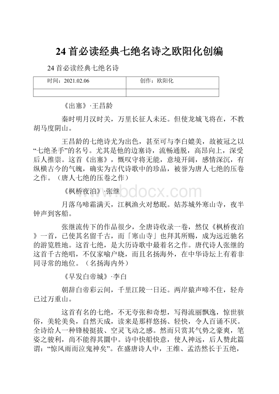 24首必读经典七绝名诗之欧阳化创编.docx