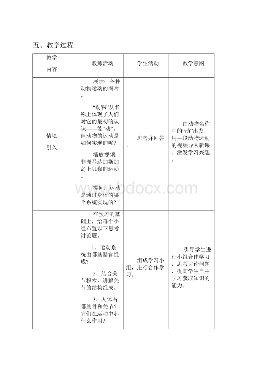 人教版八年级上册生物教案1第一节动物的运动.docx_第2页