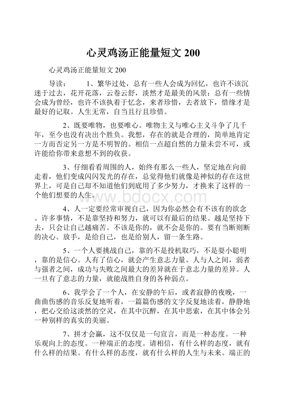 心灵鸡汤正能量短文200.docx