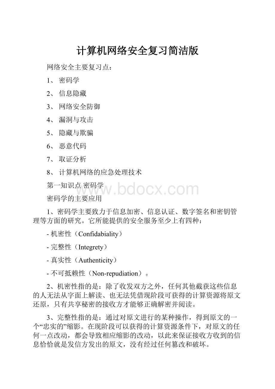 计算机网络安全复习简洁版.docx