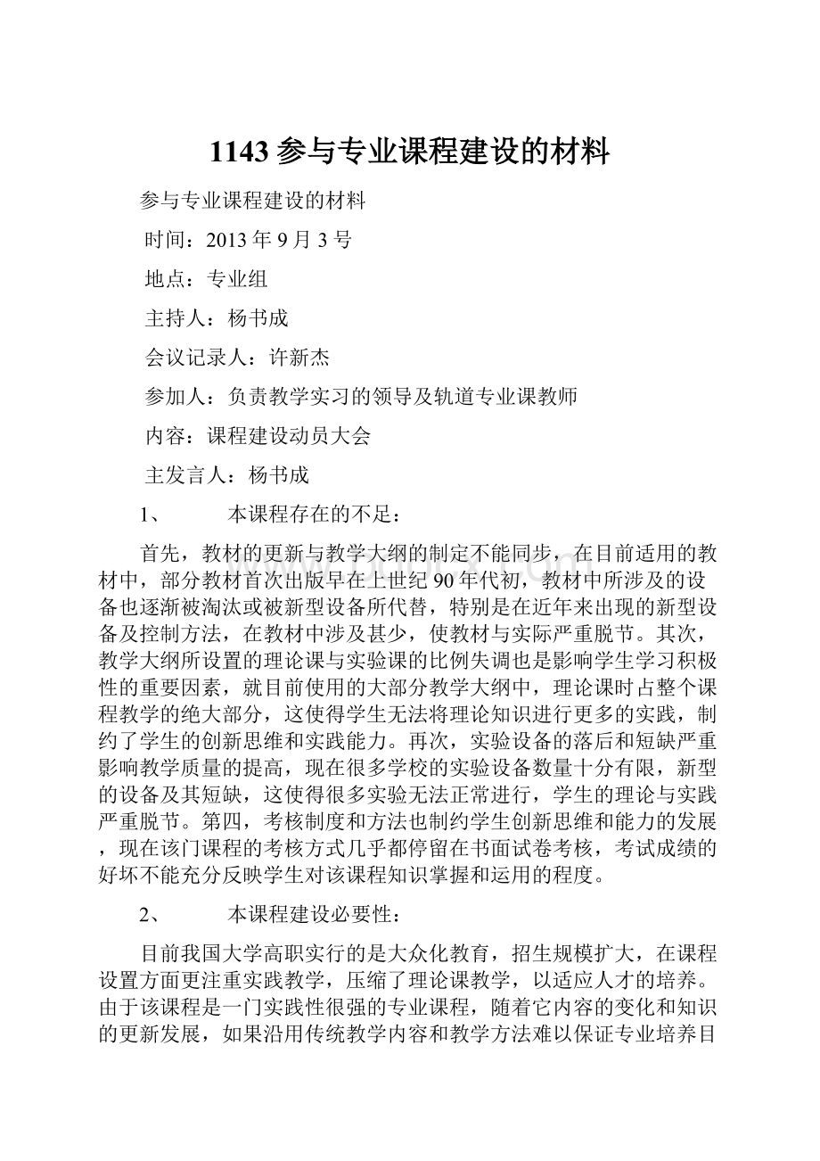 1143参与专业课程建设的材料.docx