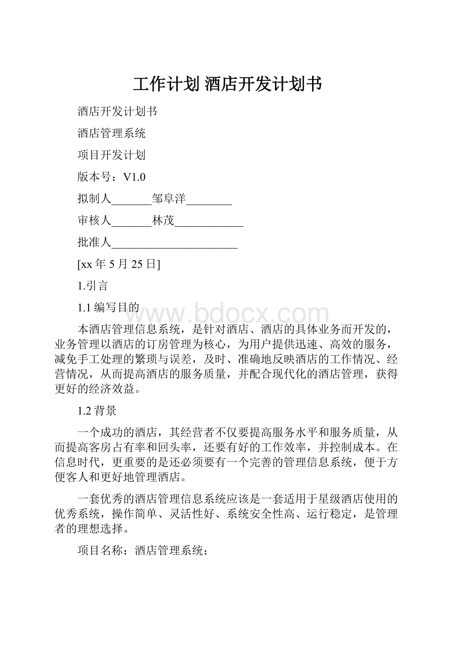 工作计划 酒店开发计划书.docx