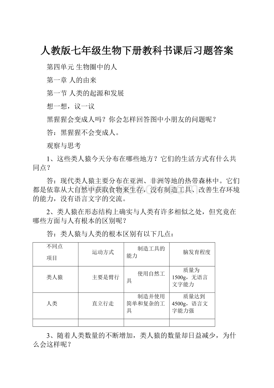 人教版七年级生物下册教科书课后习题答案.docx