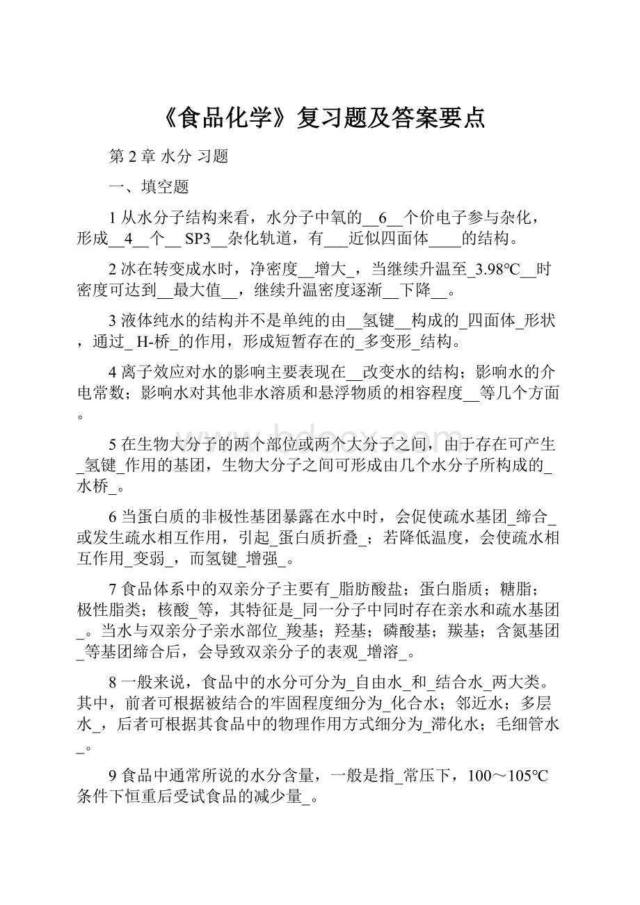 《食品化学》复习题及答案要点.docx