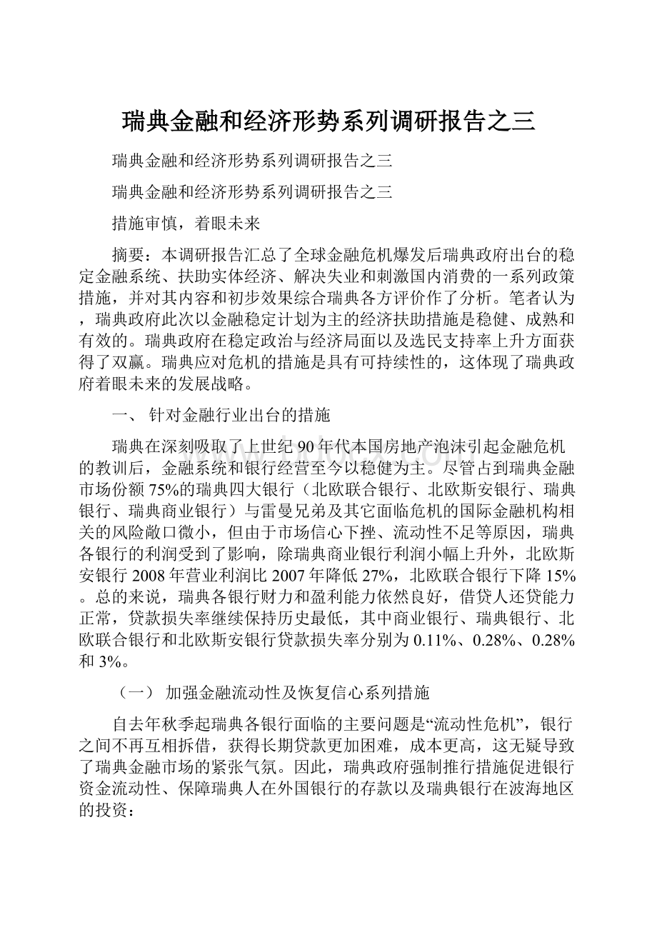 瑞典金融和经济形势系列调研报告之三.docx