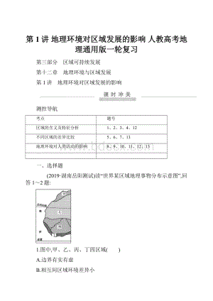 第1讲 地理环境对区域发展的影响人教高考地理通用版一轮复习.docx