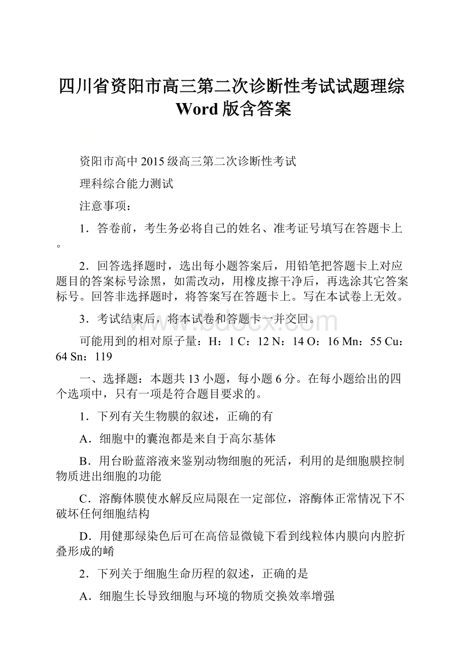 四川省资阳市高三第二次诊断性考试试题理综Word版含答案.docx