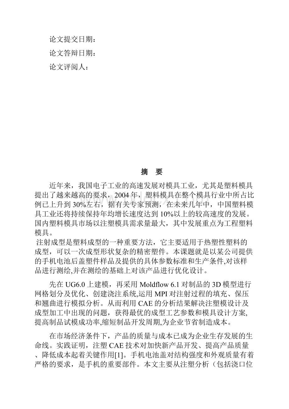 基于CAE的手机电池盖注塑分析和优化设计.docx_第2页