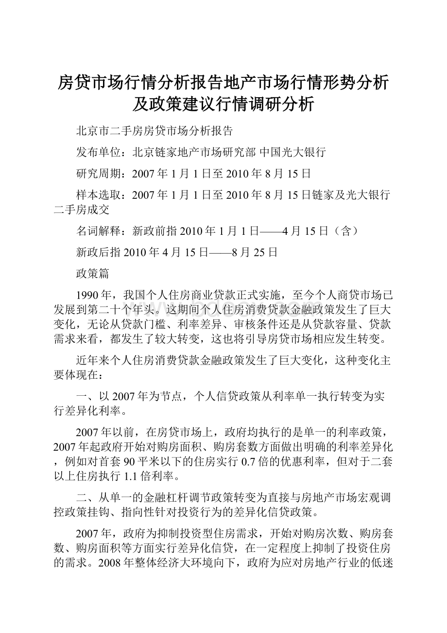 房贷市场行情分析报告地产市场行情形势分析及政策建议行情调研分析.docx