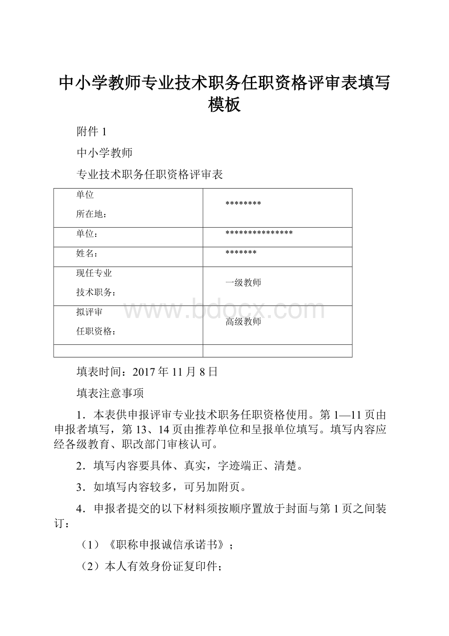 中小学教师专业技术职务任职资格评审表填写模板.docx