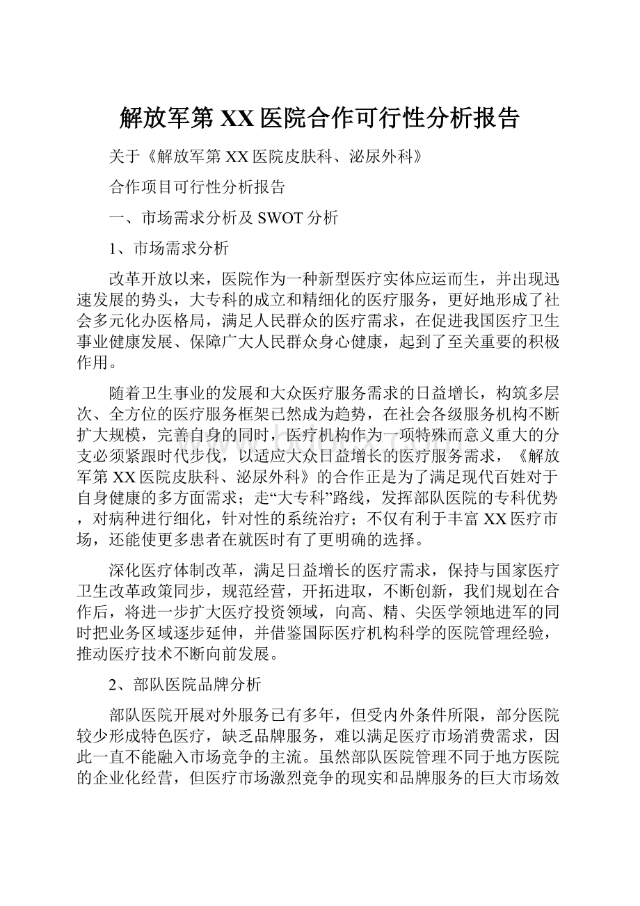 解放军第XX医院合作可行性分析报告.docx_第1页