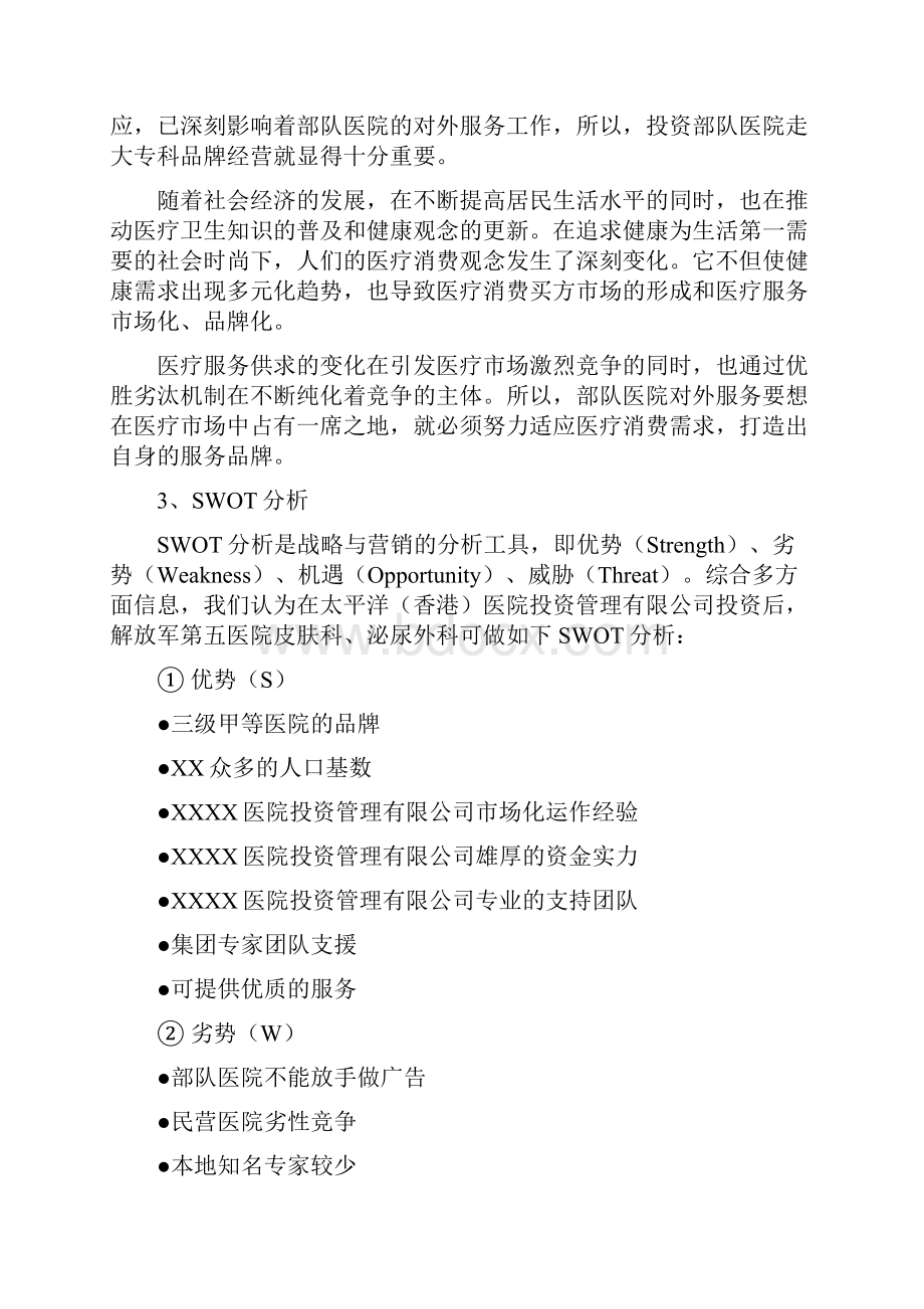 解放军第XX医院合作可行性分析报告.docx_第2页