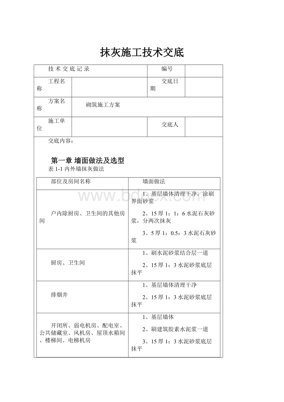 抹灰施工技术交底.docx