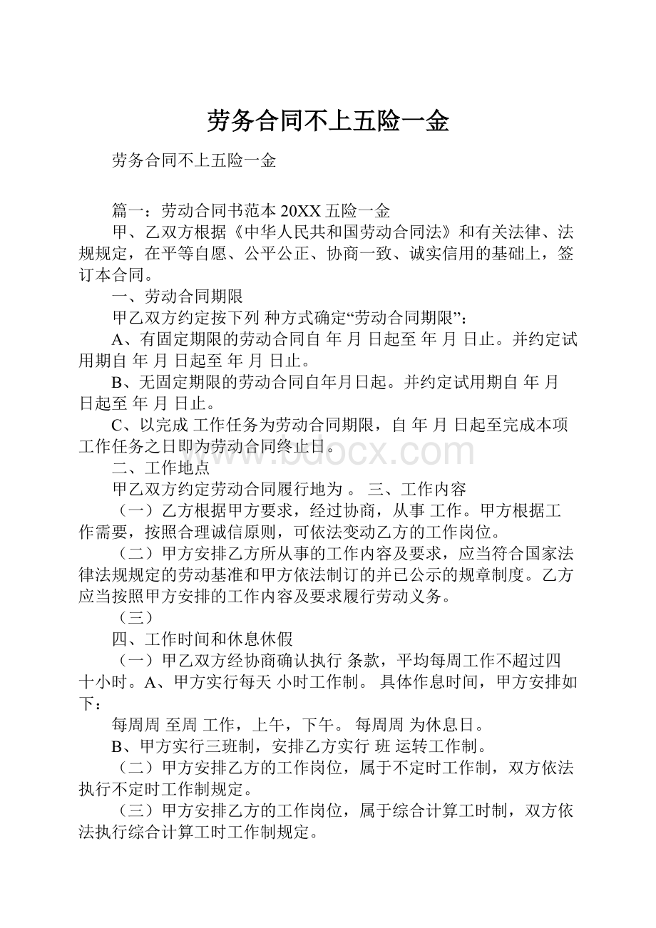 劳务合同不上五险一金.docx_第1页