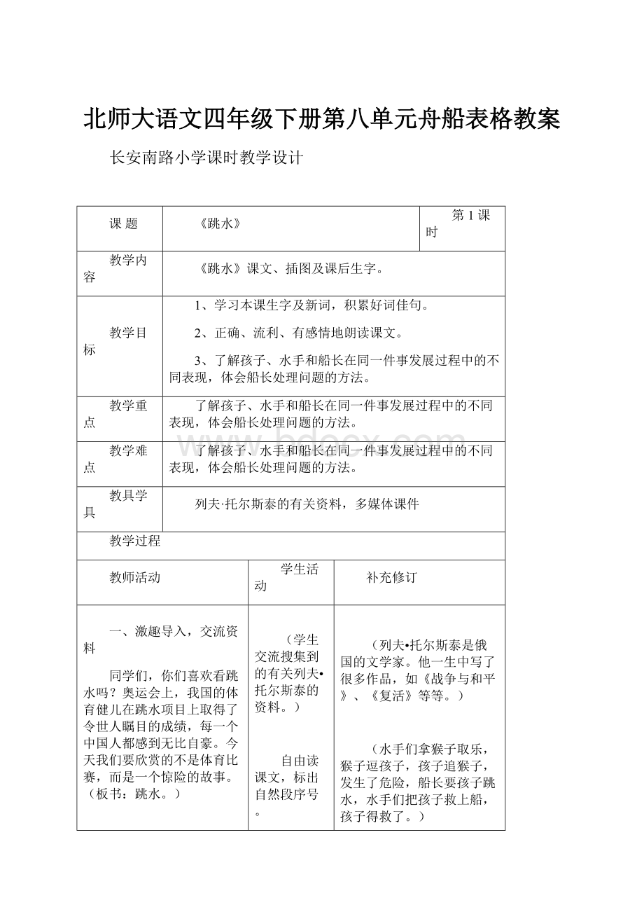 北师大语文四年级下册第八单元舟船表格教案.docx