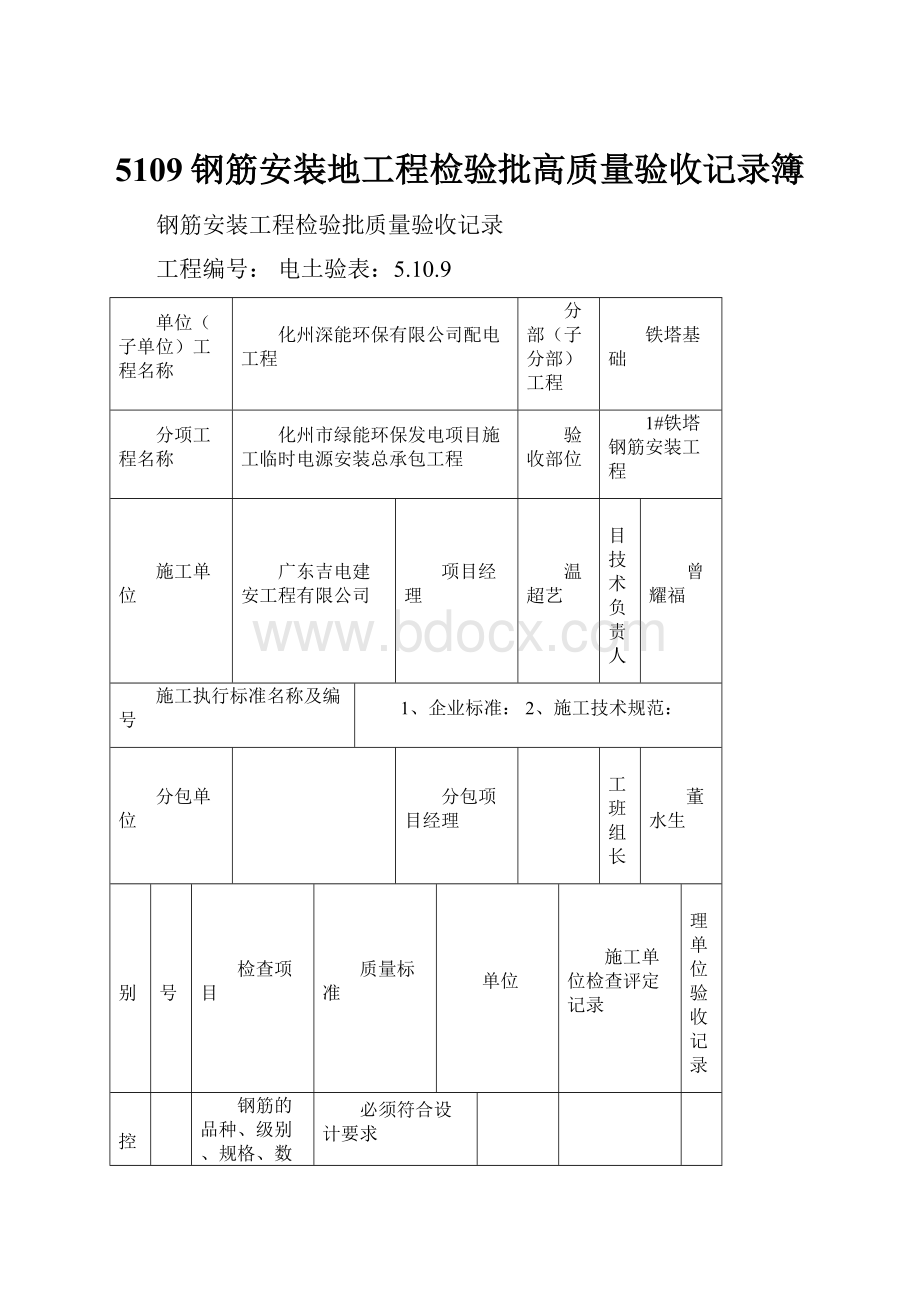 5109钢筋安装地工程检验批高质量验收记录簿.docx