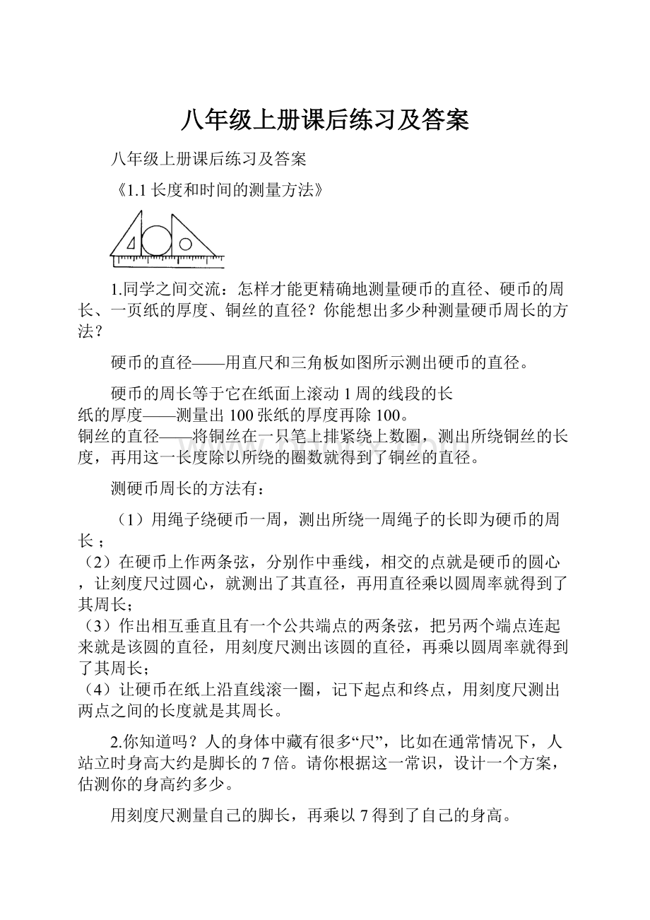 八年级上册课后练习及答案.docx