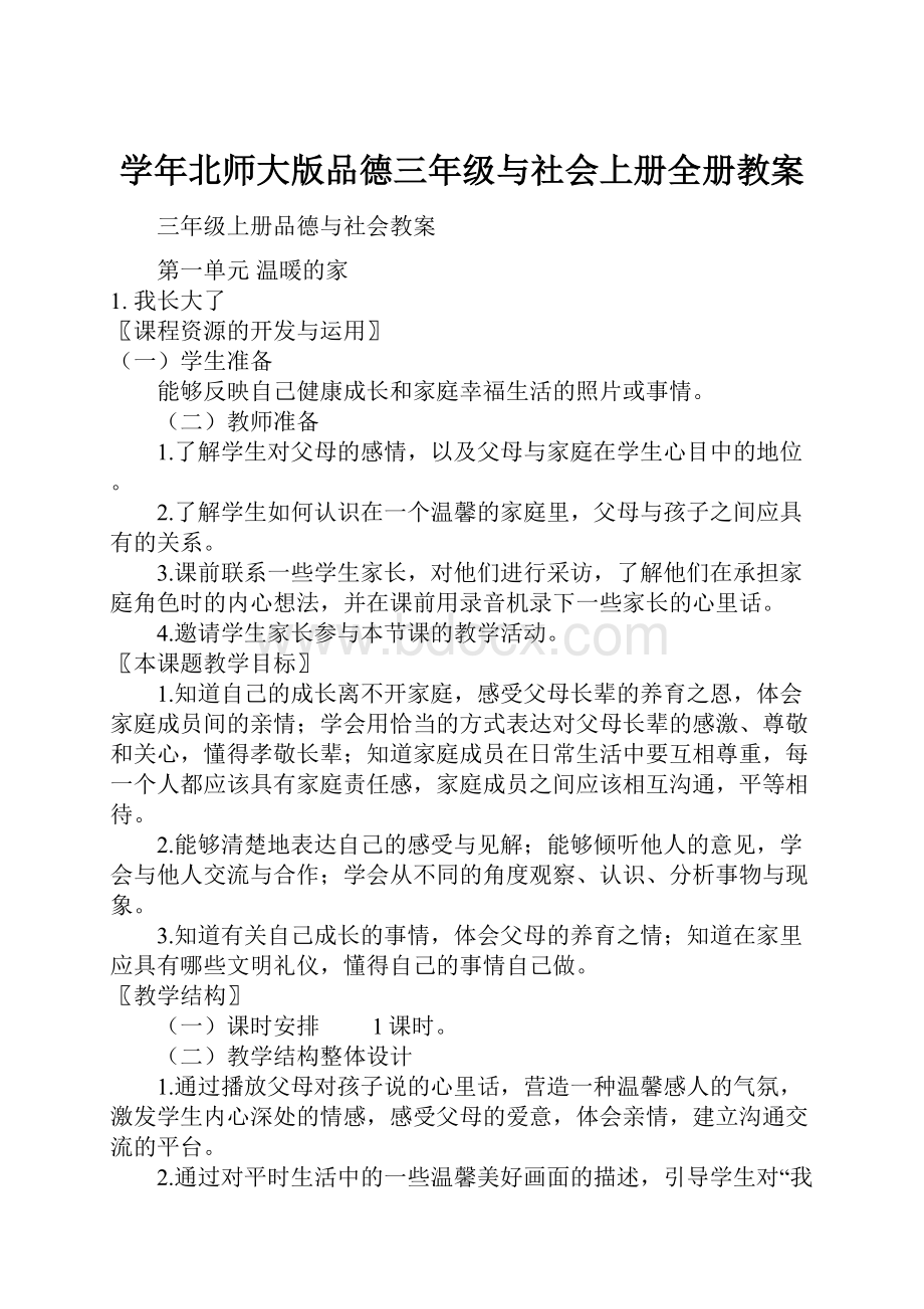 学年北师大版品德三年级与社会上册全册教案.docx