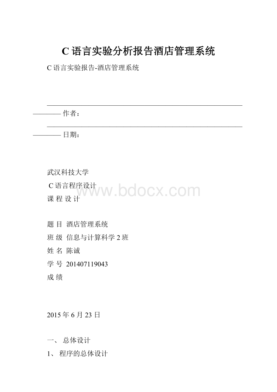 C语言实验分析报告酒店管理系统.docx