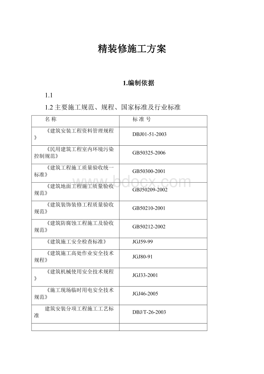 精装修施工方案.docx_第1页