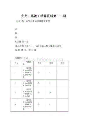 安龙工地竣工结算资料第一二册.docx