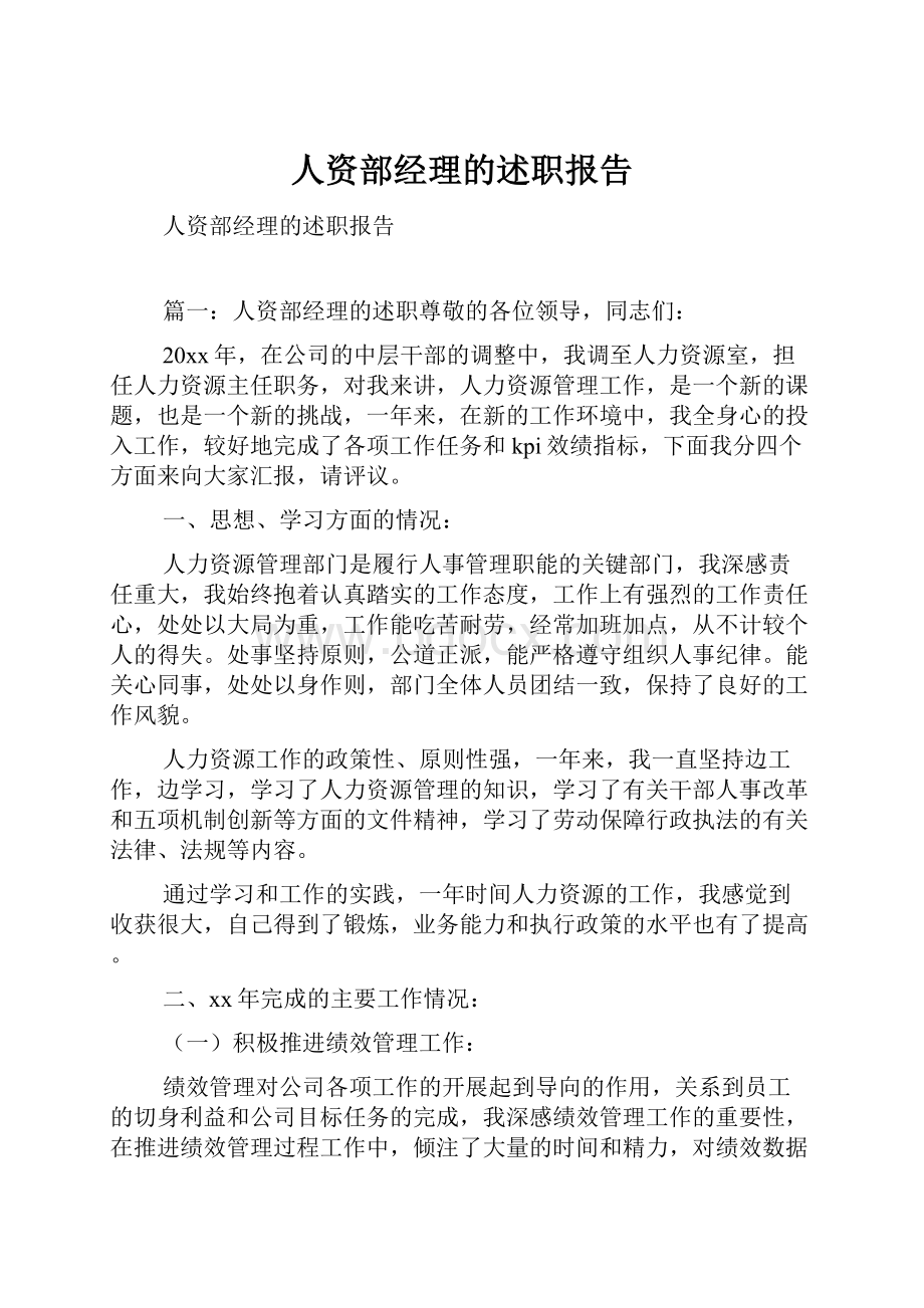 人资部经理的述职报告.docx_第1页