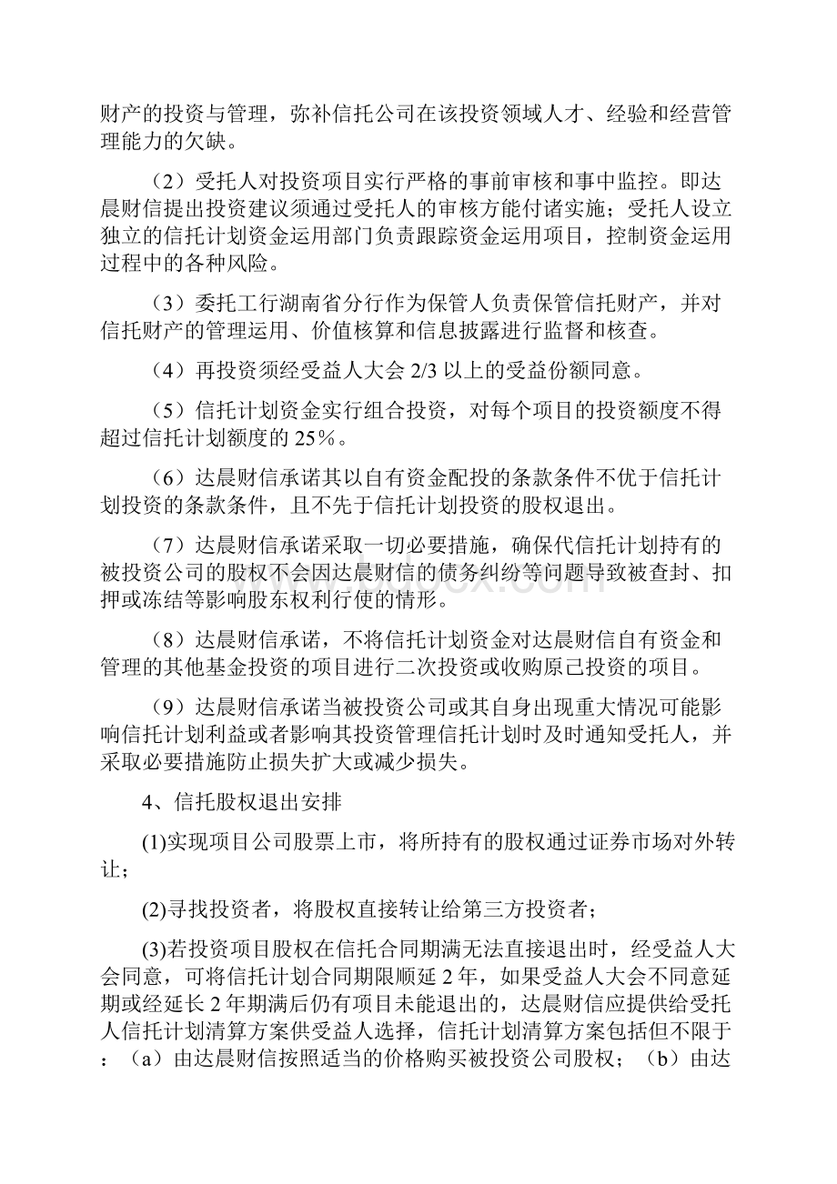 新规则下私募股权投资信托业务的成功实践.docx_第3页