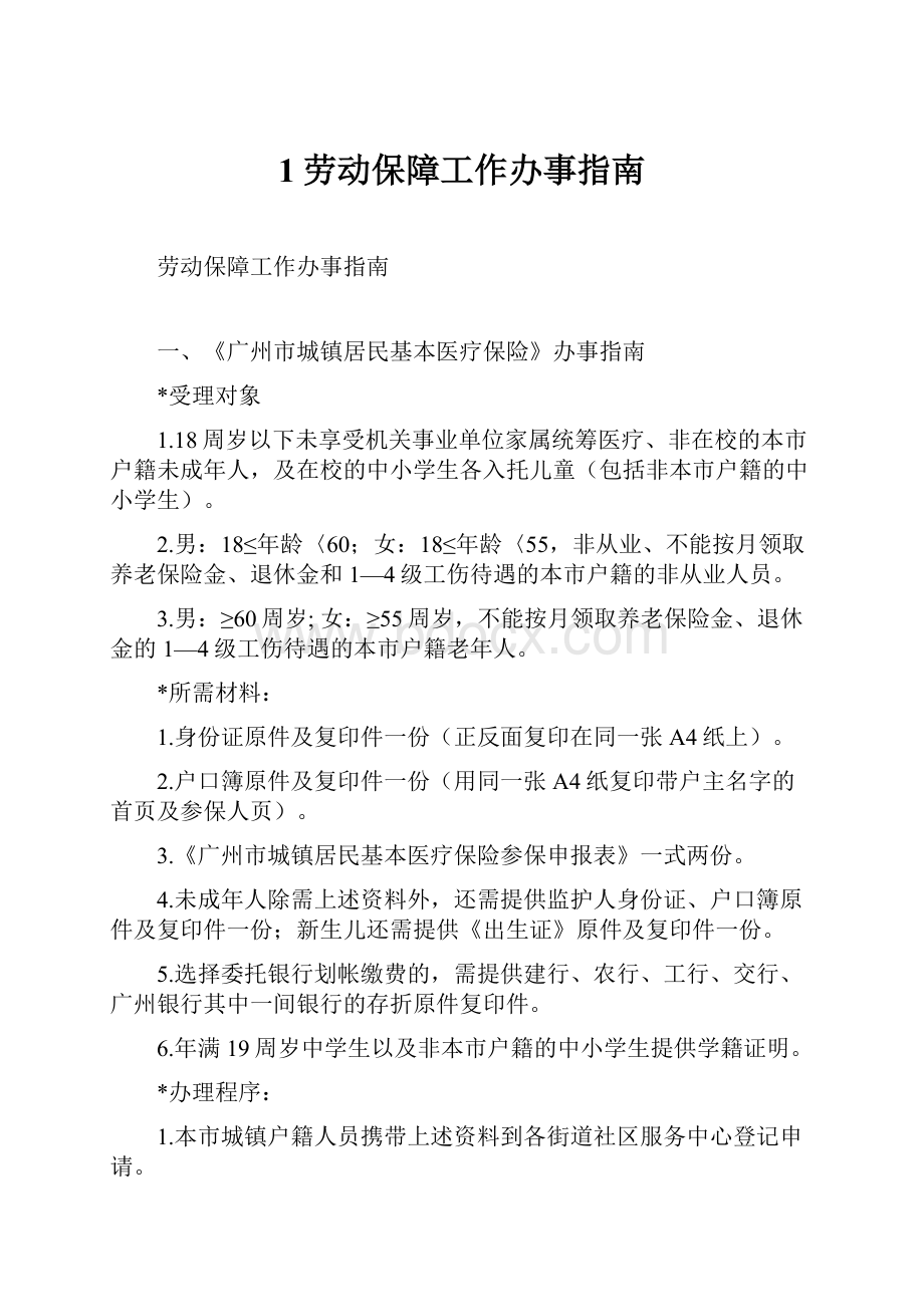 1劳动保障工作办事指南.docx