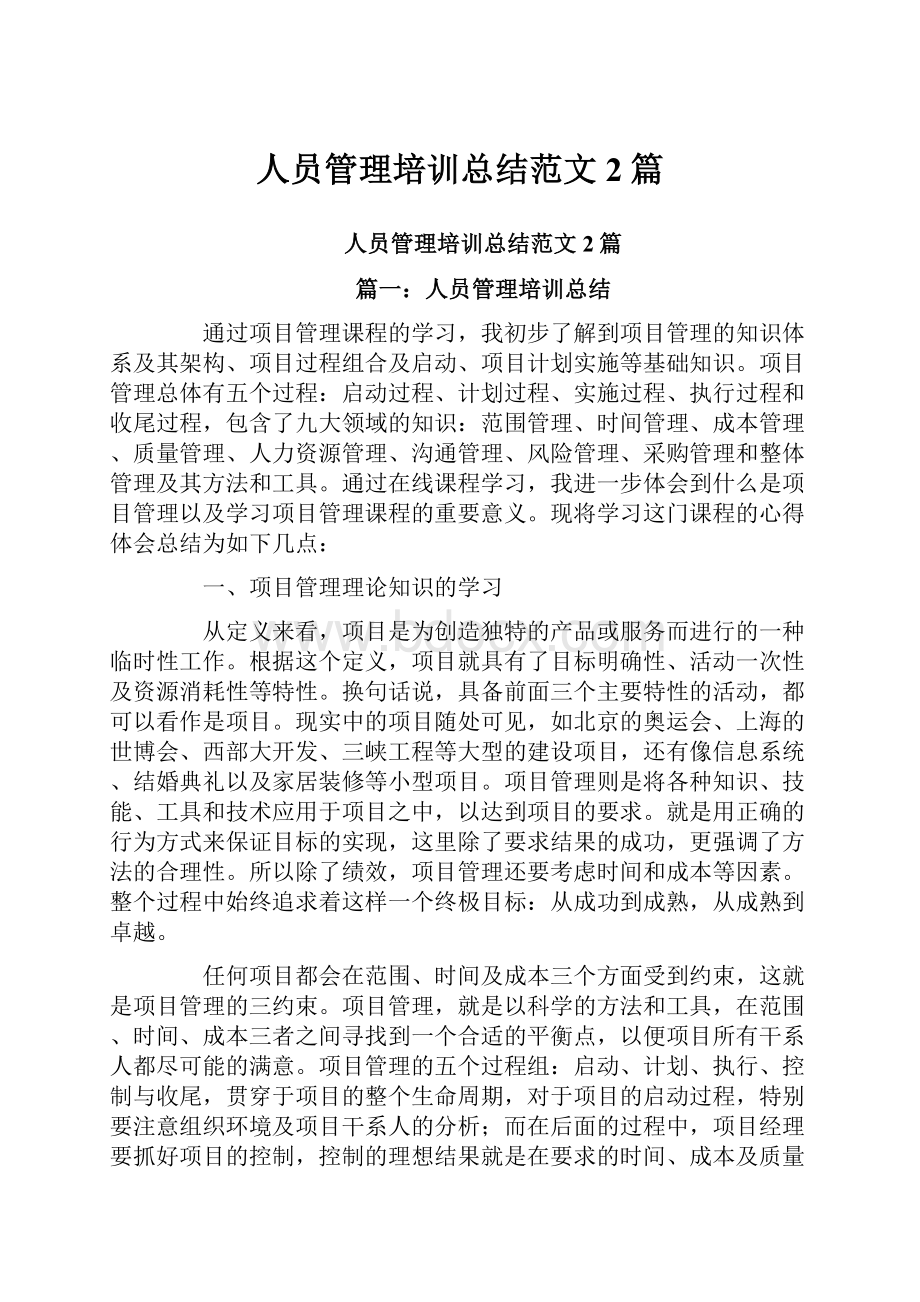 人员管理培训总结范文2篇.docx