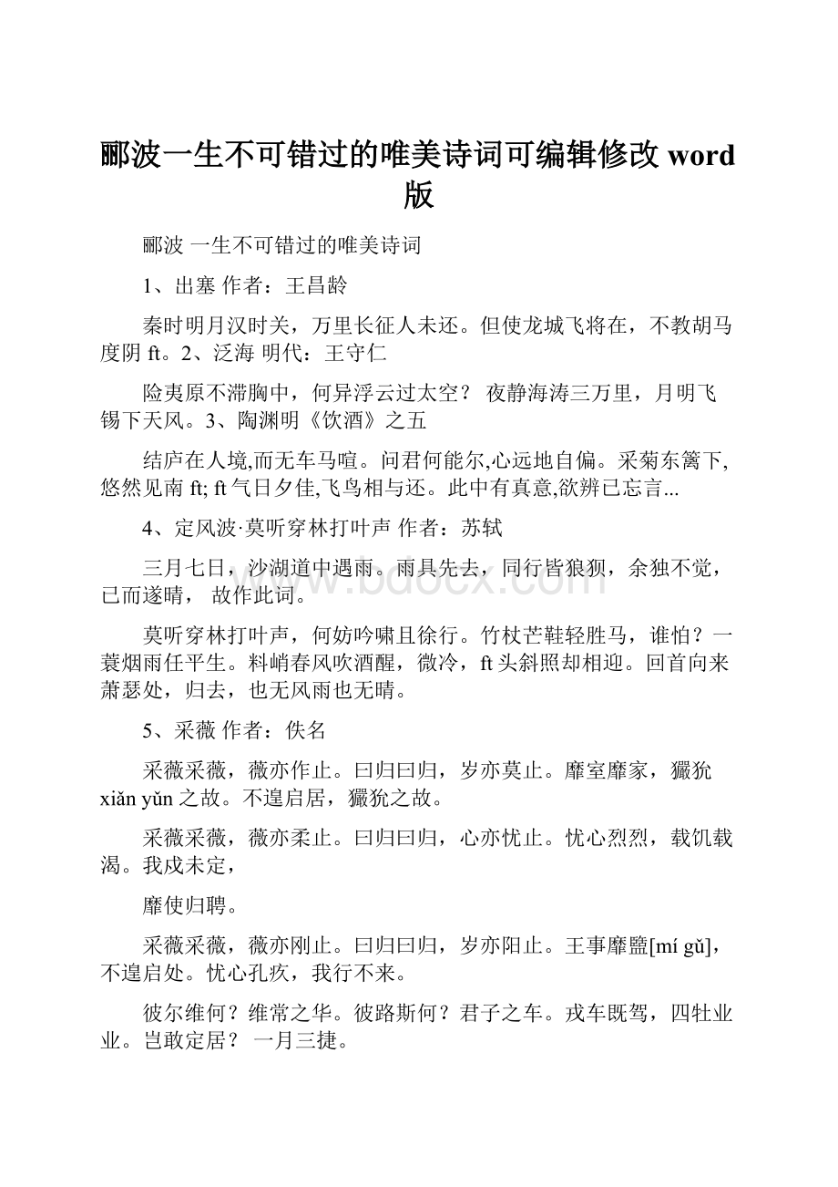 郦波一生不可错过的唯美诗词可编辑修改word版.docx_第1页