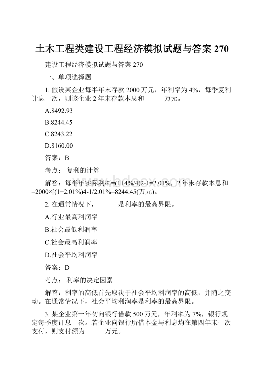 土木工程类建设工程经济模拟试题与答案270.docx