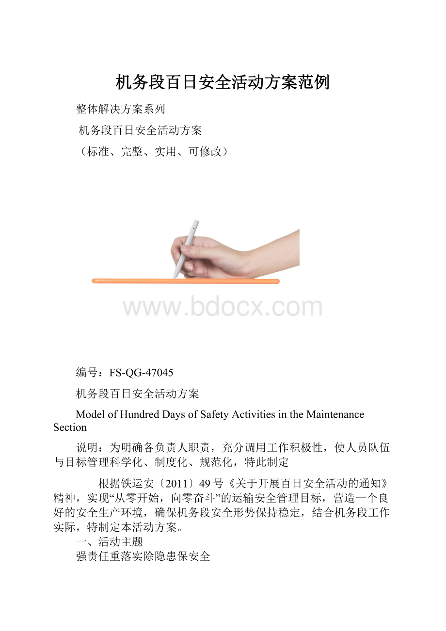 机务段百日安全活动方案范例.docx