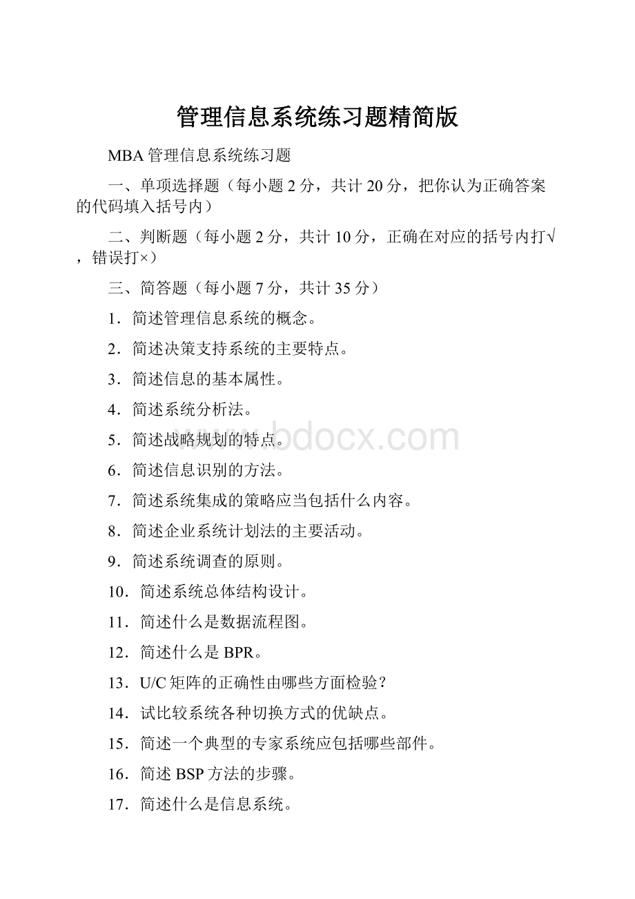 管理信息系统练习题精简版.docx