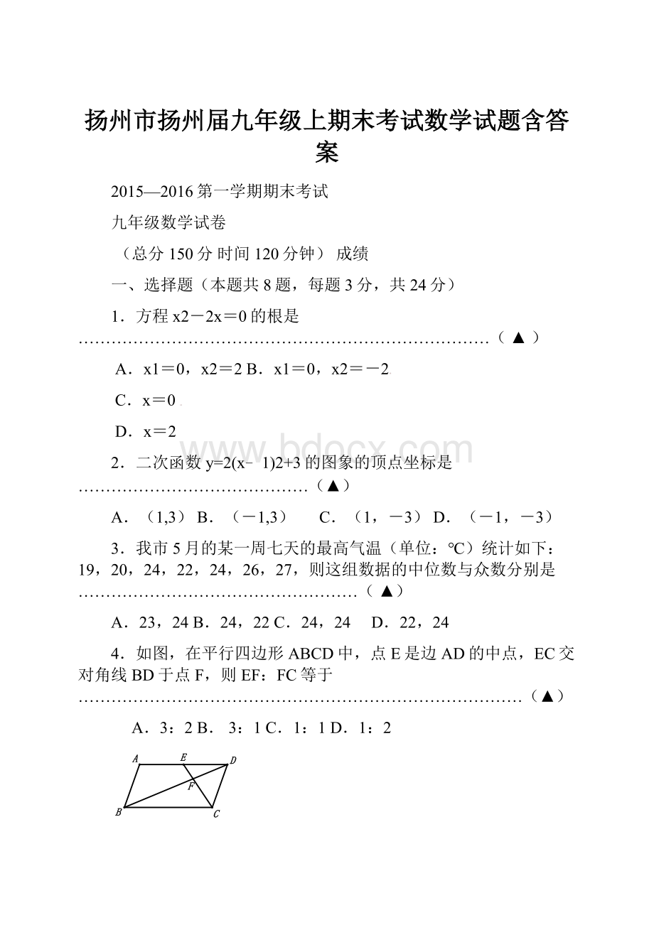 扬州市扬州届九年级上期末考试数学试题含答案.docx