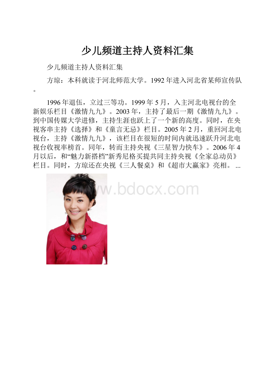 少儿频道主持人资料汇集.docx