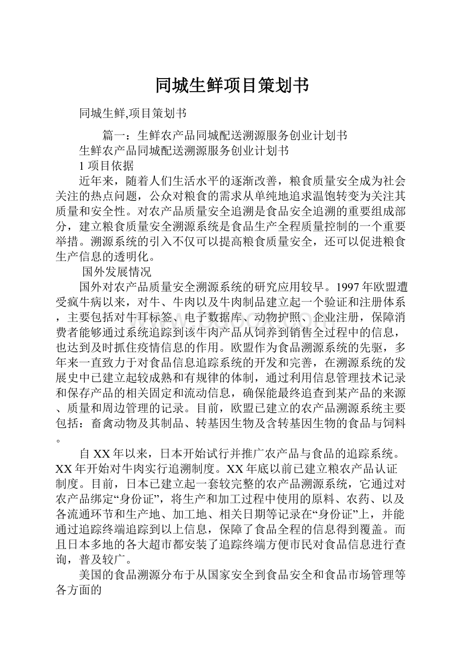 同城生鲜项目策划书.docx_第1页