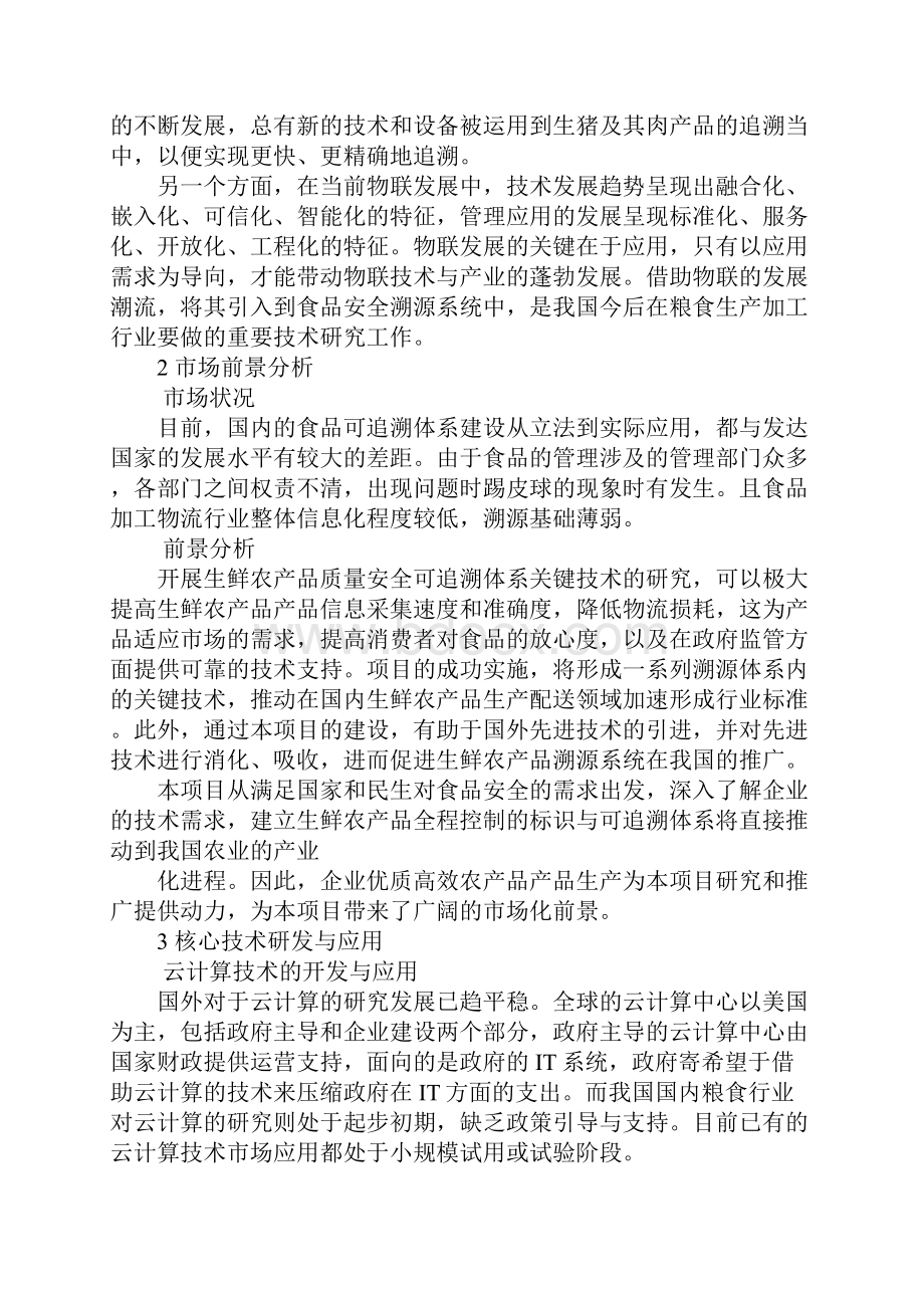 同城生鲜项目策划书.docx_第3页