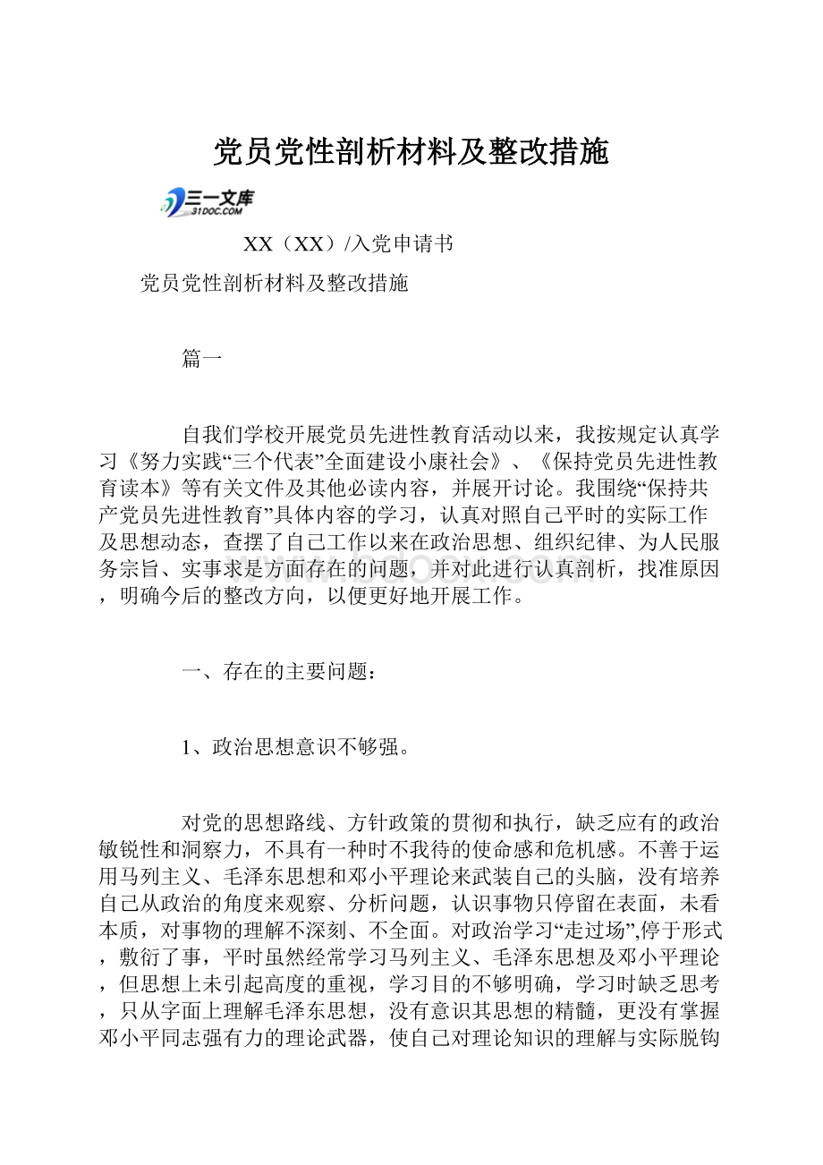 党员党性剖析材料及整改措施.docx