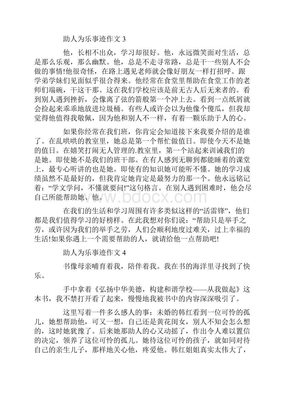 助人为乐人物事迹范文五篇800字精选.docx_第3页