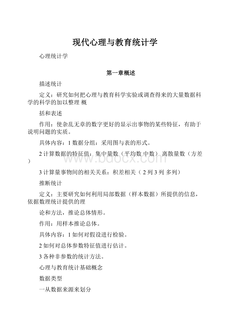 现代心理与教育统计学.docx_第1页