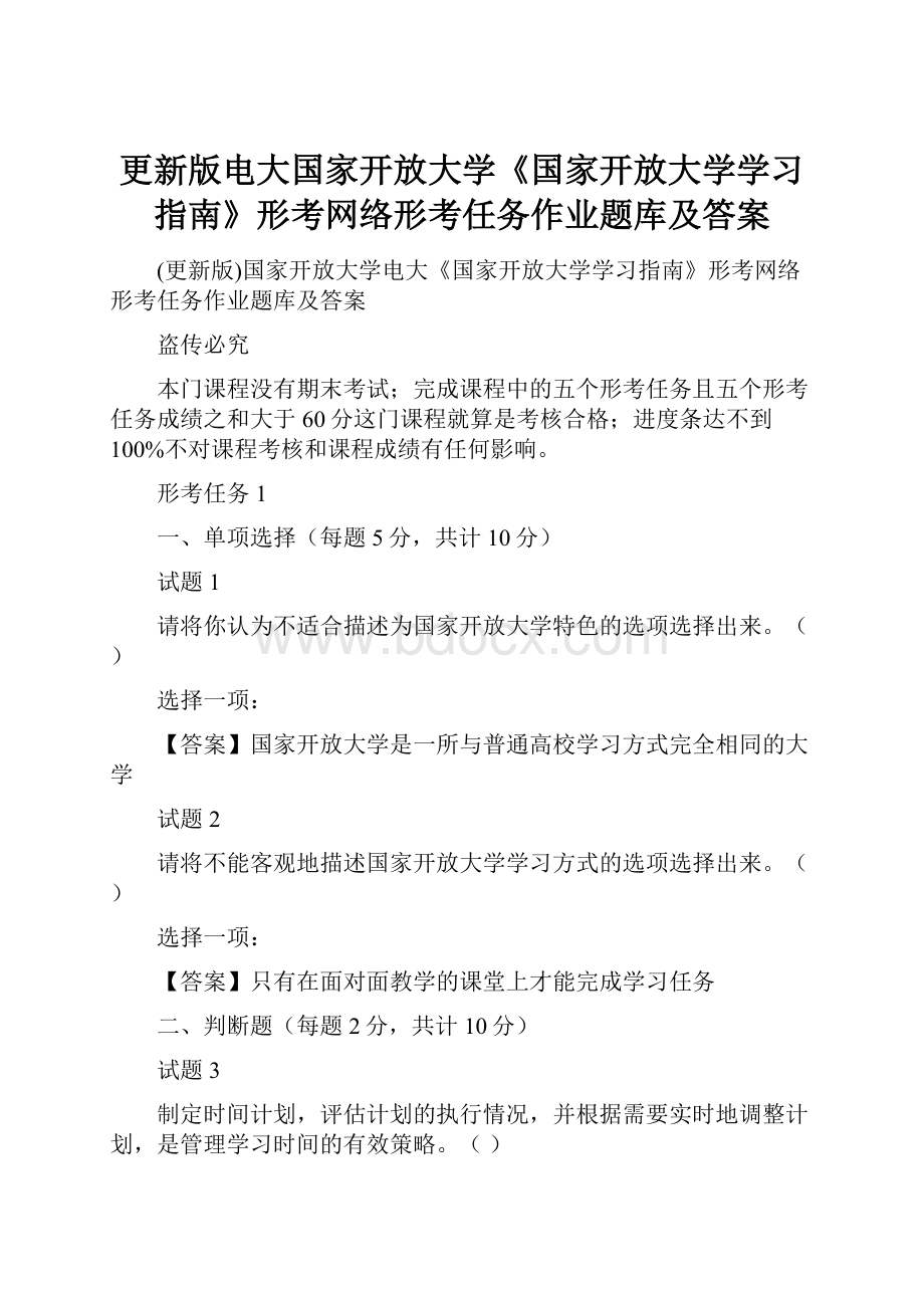 更新版电大国家开放大学《国家开放大学学习指南》形考网络形考任务作业题库及答案.docx_第1页