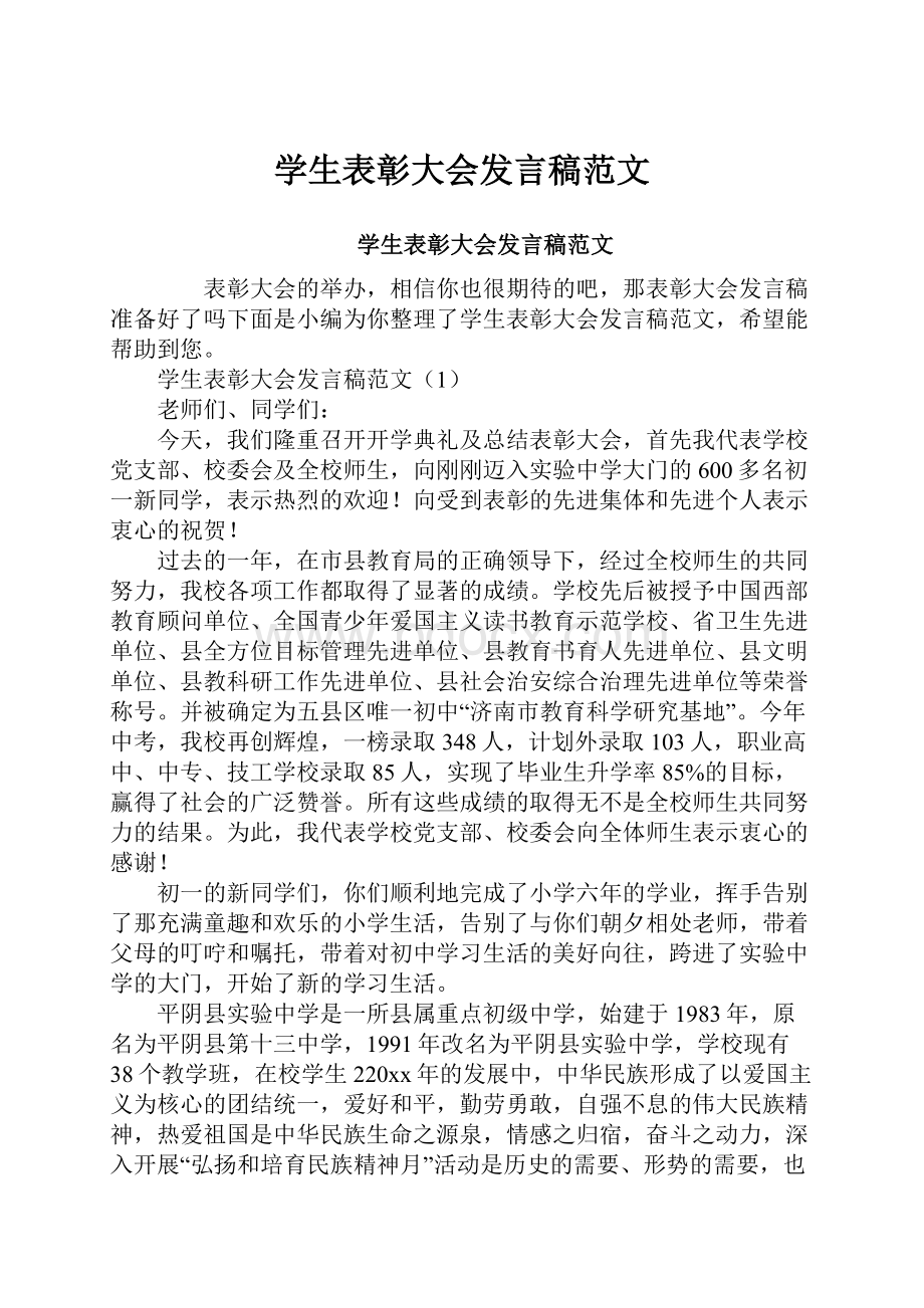 学生表彰大会发言稿范文.docx_第1页