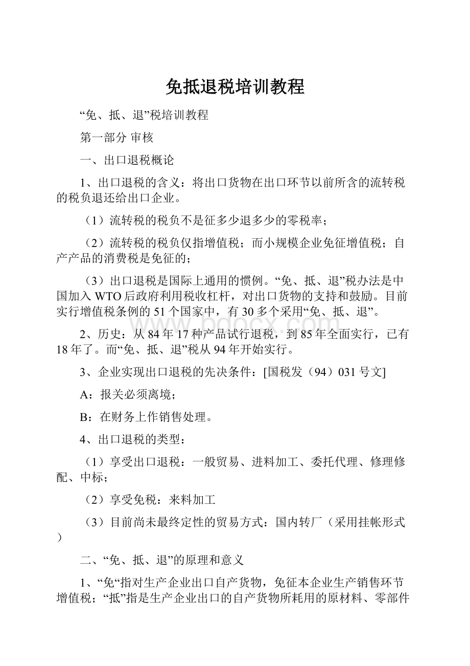 免抵退税培训教程.docx_第1页