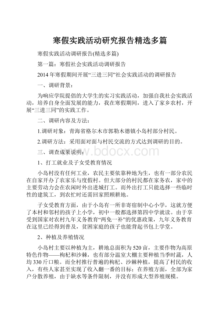 寒假实践活动研究报告精选多篇.docx_第1页