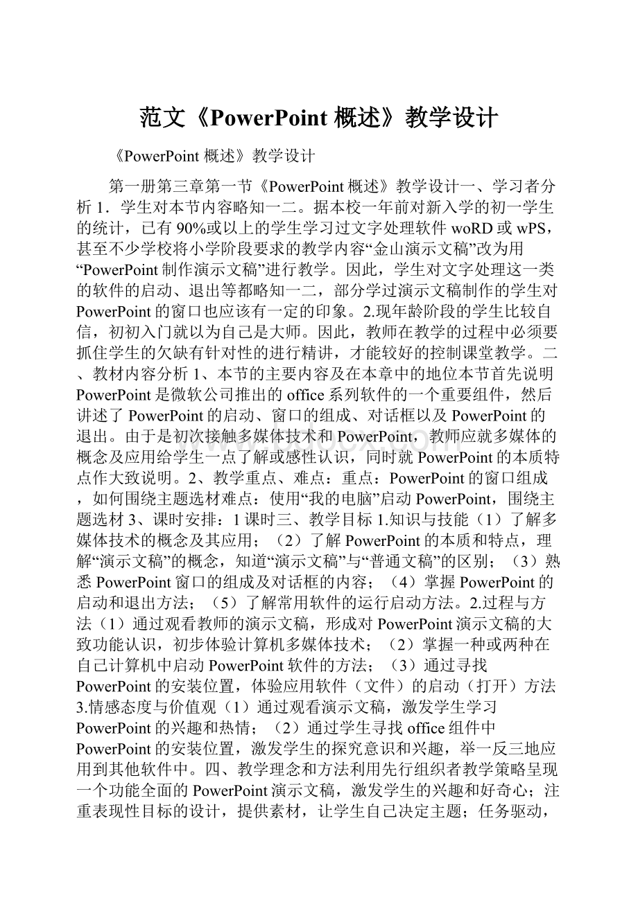 范文《PowerPoint 概述》教学设计.docx_第1页