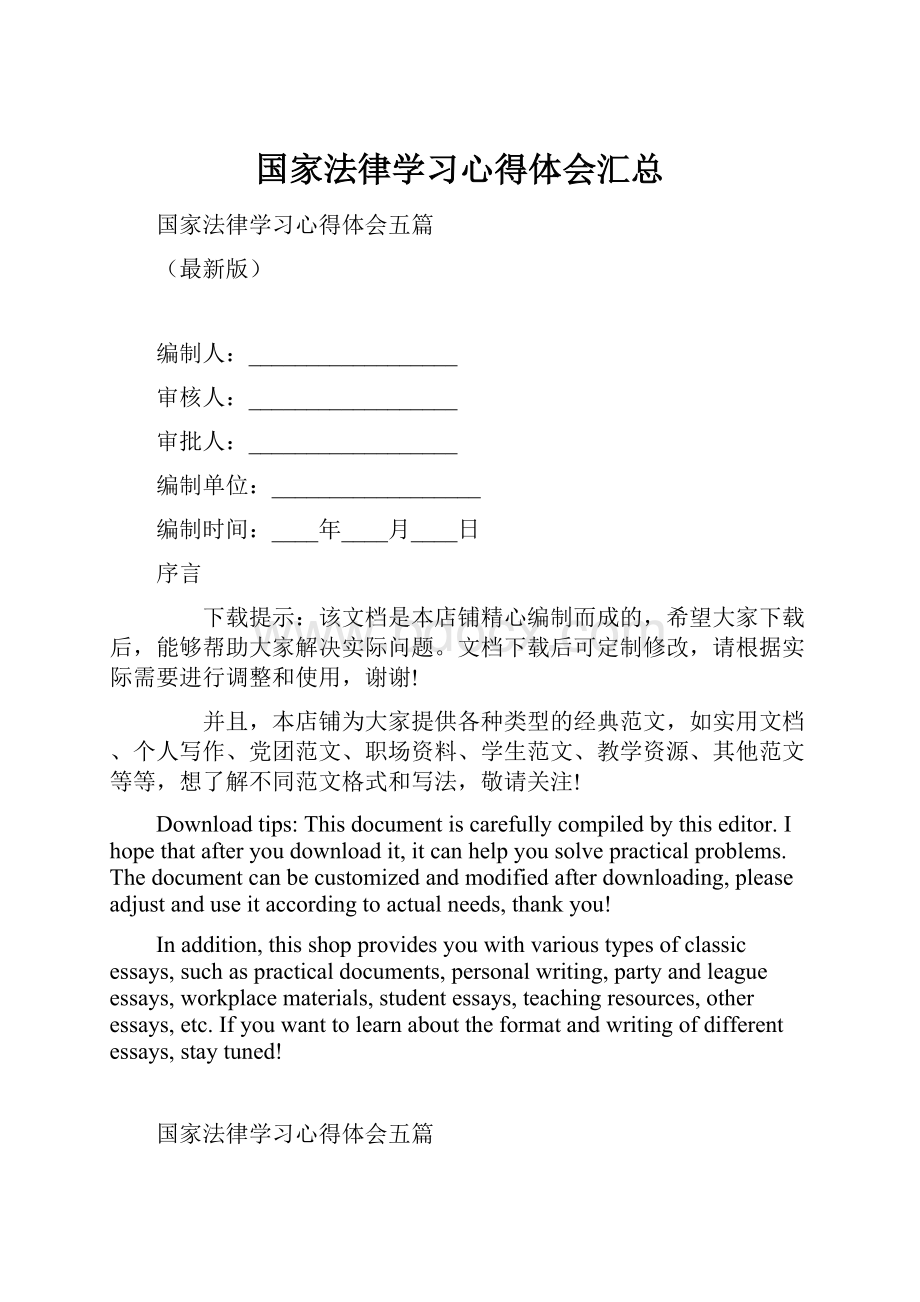 国家法律学习心得体会汇总.docx